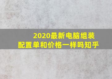 2020最新电脑组装配置单和价格一样吗知乎