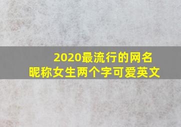 2020最流行的网名昵称女生两个字可爱英文