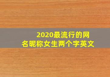 2020最流行的网名昵称女生两个字英文