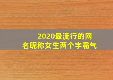 2020最流行的网名昵称女生两个字霸气