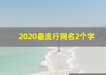 2020最流行网名2个字