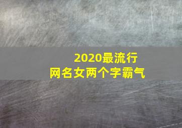 2020最流行网名女两个字霸气