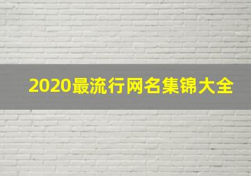 2020最流行网名集锦大全