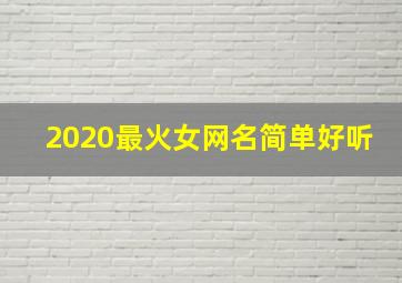 2020最火女网名简单好听