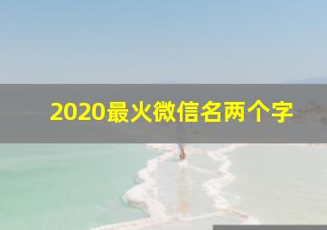 2020最火微信名两个字