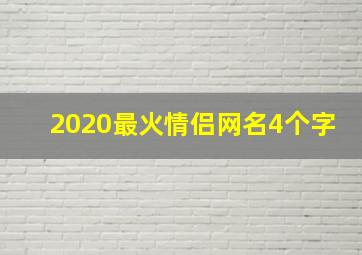 2020最火情侣网名4个字