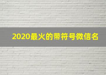 2020最火的带符号微信名