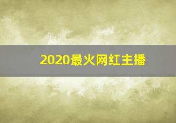 2020最火网红主播