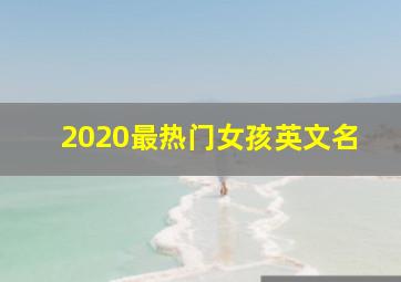 2020最热门女孩英文名