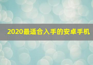 2020最适合入手的安卓手机