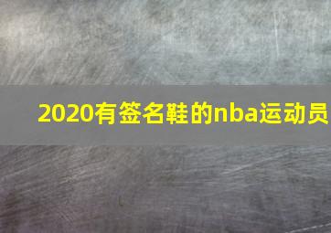 2020有签名鞋的nba运动员