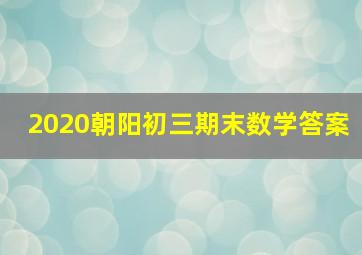 2020朝阳初三期末数学答案