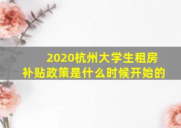 2020杭州大学生租房补贴政策是什么时候开始的