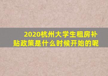 2020杭州大学生租房补贴政策是什么时候开始的呢