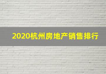 2020杭州房地产销售排行