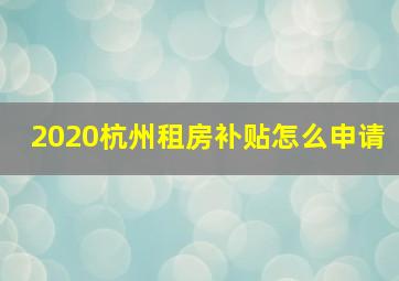 2020杭州租房补贴怎么申请