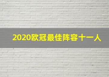 2020欧冠最佳阵容十一人