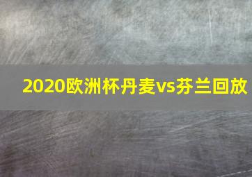 2020欧洲杯丹麦vs芬兰回放