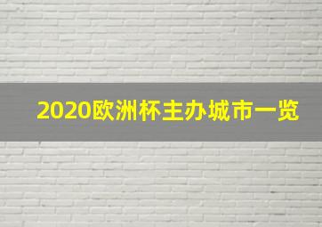 2020欧洲杯主办城市一览