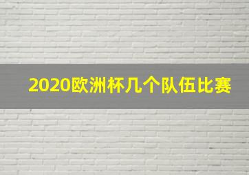 2020欧洲杯几个队伍比赛