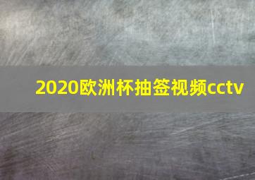 2020欧洲杯抽签视频cctv