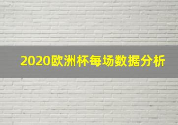 2020欧洲杯每场数据分析