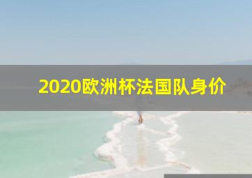 2020欧洲杯法国队身价