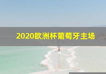 2020欧洲杯葡萄牙主场