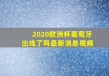 2020欧洲杯葡萄牙出线了吗最新消息视频