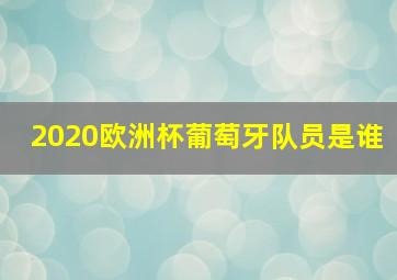 2020欧洲杯葡萄牙队员是谁