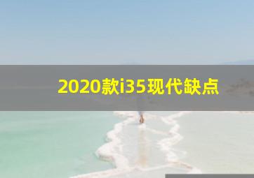 2020款i35现代缺点