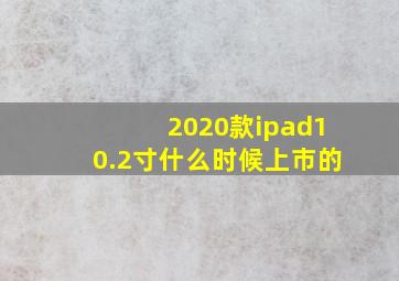 2020款ipad10.2寸什么时候上市的