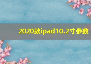 2020款ipad10.2寸参数