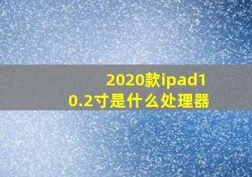 2020款ipad10.2寸是什么处理器