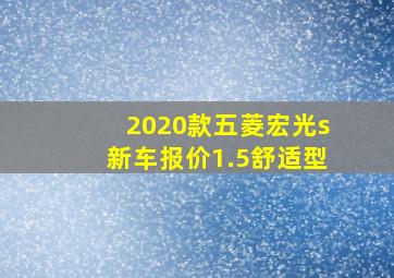 2020款五菱宏光s新车报价1.5舒适型