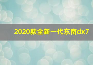 2020款全新一代东南dx7