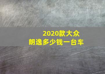 2020款大众朗逸多少钱一台车