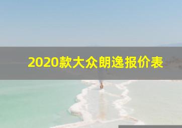 2020款大众朗逸报价表