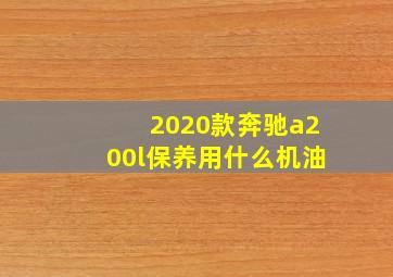 2020款奔驰a200l保养用什么机油