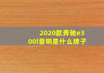 2020款奔驰e300l音响是什么牌子