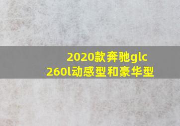 2020款奔驰glc260l动感型和豪华型