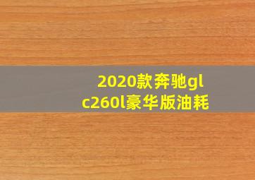 2020款奔驰glc260l豪华版油耗