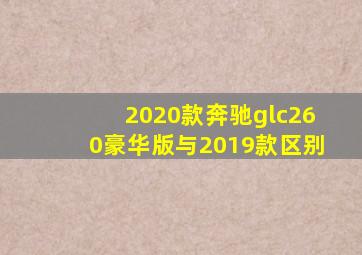 2020款奔驰glc260豪华版与2019款区别