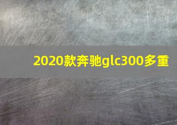 2020款奔驰glc300多重