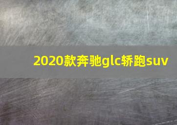 2020款奔驰glc轿跑suv