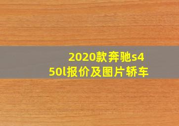 2020款奔驰s450l报价及图片轿车