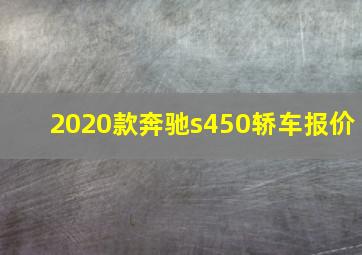 2020款奔驰s450轿车报价