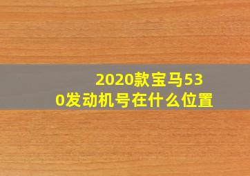 2020款宝马530发动机号在什么位置