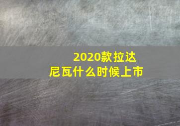 2020款拉达尼瓦什么时候上市