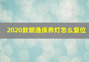 2020款朗逸保养灯怎么复位